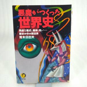 125 ★【レア中古】青木日出夫 - 悪魔がつくった世界史 初版 KAWADE夢文庫 ★