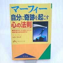 129 ★【レア中古】著/J・マーフィー 訳/加藤明 - マーフィー 自分に奇跡を起こす心の法則 知的生きかた文庫 ★_画像1