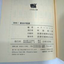 137 ★【レア中古】ホラートーク - 恐怖!都会の怪談 背後に迫る怨霊の魔の手 にちぶん文庫 ★_画像9