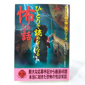 146 ★【レア中古】ひとりで読めなくなる怖い話 あなたの隣の怖い話シリーズ 二見文庫 ★