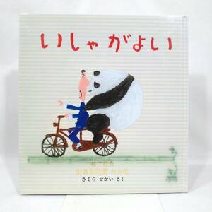 161 ★【レア中古】さくらせかい - いしゃがよい 幼児絵本 福音館書店 ★