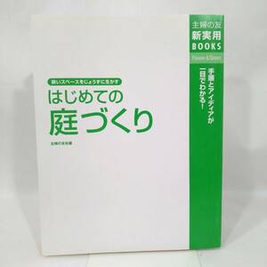 172 ★【レア中古】主婦の友社 - はじめての庭づくり 狭いスペースをじょうずに生かす ガーデニング 初心者 入門書 主婦の友社実用BOOKS ★