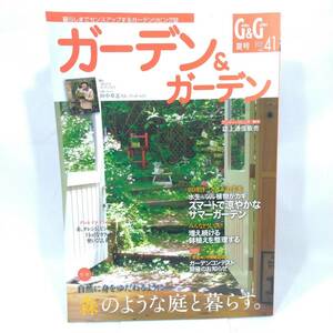 176 ★【レア中古】ガーデン&ガーデン vol.41 夏号 森のような庭と暮らす 2012年6月1日発行 エフジー武蔵 ★