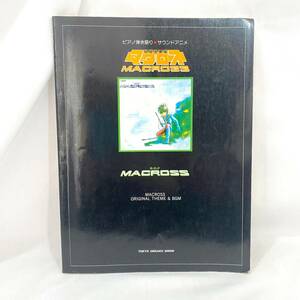 194 ★【レア中古】 超時空要塞マクロス ピアノ弾き語り サウンドアニメ 東京音楽書院 ★