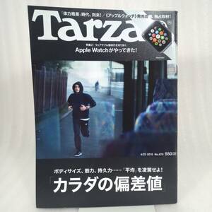 212 ★【レア中古】Tarzan ターザン No.670 2015年4月23日号 カラダの偏差値 ボディサイズ、筋力、持久力… 「平均」を凌駕せよ! ★