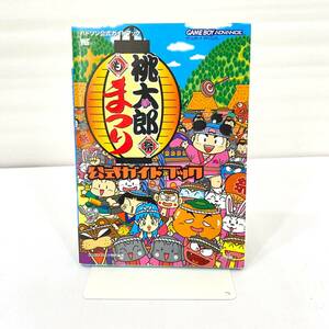 226 ★【レア中古】桃太郎まつり 公式ガイドブック 初版 ゲームボーイアドバンス GBA ★