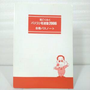 233 ★【レア中古】佐藤孝 - 超ごくらくパソコン宅建塾2006 本のみ カバー無し 合格パスノート 週刊住宅新聞社 ★