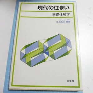 87 現代の住まい 基礎住居学　住田昌二