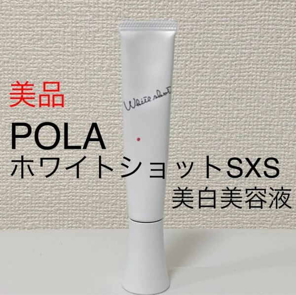 ほぼ新品　ポーラPOLA ホワイトショットSXS 美白美容液　医薬部外品　スキンケア　基礎化粧品