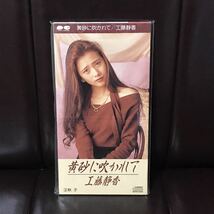 工藤静香　黄砂に吹かれて　CD 8センチ_画像1