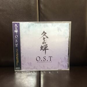 未開封　冬の蝉　オリジナルサウンドトラック CD