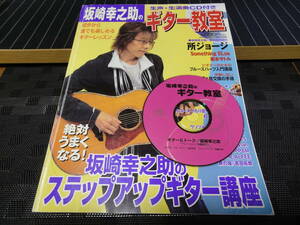 生歌・生演奏CD付き 坂崎幸之助のギター教室 ステップアップギター講座 THE ALFEE