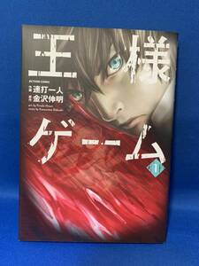 中古 王様ゲーム 1巻 連打一人 金沢伸明 初版