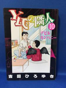 中古 Ｙ氏の隣人 10巻 ヤングジャンプ 吉田ひろゆき 集英社　初版