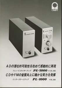 Audio Craft PE-5000/PL-1000のカタログ オーディオクラフト 管5403