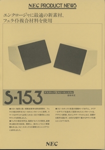 NEC S-153のカタログ 管5269