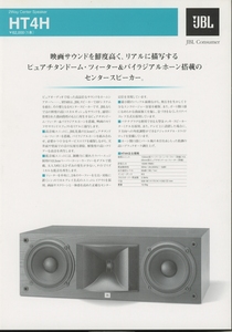 JBL HT4H/PB12のカタログ 管5407