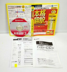 【同梱OK】 本格翻訳 Super 3 / 英語 / 日本語 / 双方向 / 英訳 / ビジネス関連専門辞書20万語収録 / ビジネス英語 / 法律 / 金融