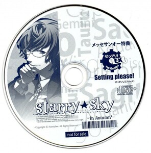 【同梱OK】 激レア / 非売品 / Starry★sky / スタリースカイ / スタスカ / メッセサンオー特典 / せっていしてプリーズ！！