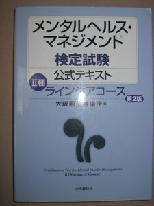 ◆メンタルヘルス・マネジメント検定試験　２種　　公式テキスト 大阪商工会議所編集 ◆中央経済社 定価：\2,800 