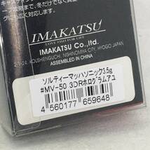 I-25099 イマカツ IMAKATSU ソルティーマッハソニック 3DR 3.5g_画像3