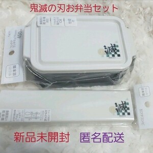 【今日のみ価格】鬼滅の刃 ランチボックス 弁当箱＋カトラリーセット