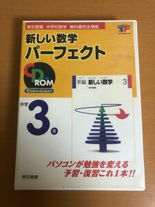 中学校数学 新しい数学 パーフェクト 中学3年 東京書籍