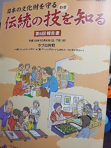 文化財保存技術2007　伝統的な文化財を支える「伝統の名匠」日本の文化財を守る伝統の技を知る　第５回報告書　北陸の伝統文化　保存技術　