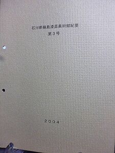 石川県輪島漆芸美術館紀要　第３号　能登空港開港記念３館合同特別展について　輪島漆芸美術館　能登島ガラス美術館　七尾美術館　　