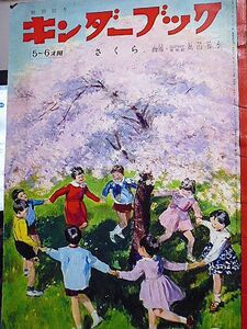 観察絵本　キンダーブック　５～６才用　さくら　指導・国立科学博物館・奥山春季　吉沢廉三郎　武井武雄　水沢泱　黒崎義介　白尾三男　　