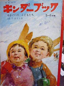 観察絵本　キンダーブック　５～６才用　ゆきぐにのこどもたち　文・新田次郎　水沢泱　井口文秀　川上四郎　木村定男　安泰　久保雅勇