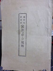 榛原生産会社・定款並申合規則　初代群馬県令・楫取素彦宛　吾妻郡五町田村聯合戸長・佐々木一二　明治15年　