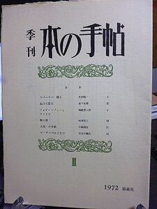 季刊・本の手帖 ２　田村隆一　金子光晴　フォイエルバッハとアメリカ-暉峻凌三訳　相澤啓三　江森国友　エンゲルベルグまで-長谷川龍生　