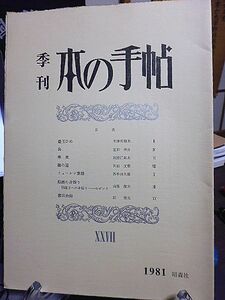 季刊・本の手帖 27　木津川昭夫　左和伸介　高野邦夫　武田文章　ミューレン素描-西牟田久雄　山梨俊夫　匠秀夫　