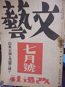 文芸 11巻7号　山本元帥の英霊に捧ぐ　高村光太郎　野口米次郎　瀧井孝作　土屋文明　丹羽文雄　火野葦平　川端康成　草野心平　武田泰淳　