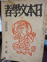 文芸雑誌・日本文学者　1巻6号　戦闘的文学への道-対馬正　中国学生の日本文学研究　川村公人　石光葆　木全圓壽　並木光平　原奎一郎　_画像1