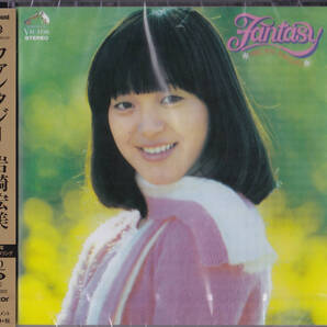 【送料込即決】未開封新品 岩崎宏美「ファンタジー<完全限定盤>」 ■ SACDハイブリッド