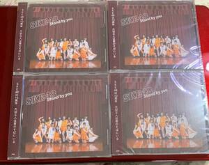 SKE48 Stnd by you　 劇場盤 CD ４枚セット　新品　未開封 