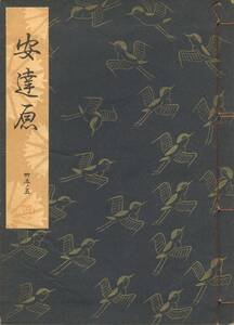 送料198円 35-5 同梱歓迎◆観世流大成版 謡本 安達原◆檜書店 謡曲 謡曲本