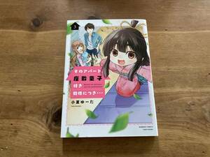 そのアパート、座敷童子付き物件につき… 3 小夏ゆーた (著) 