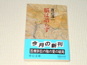 文庫本 脳は語らず 渡辺淳一