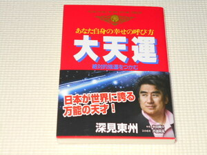 単行本 あなた自身の幸せの呼び方 大天運 絶対的強運をつかむ 未開封CD付 深見東州