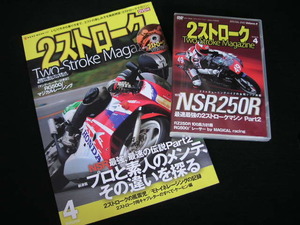 *2 stroke magazine Vol.4 DVD attaching *NSR strongest, fastest. legend Partr2