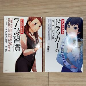 まんがでわかる ドラッカーのリーダーシップ論、7つの習慣 2冊セット