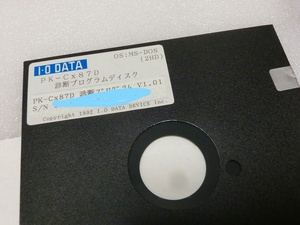 【FD】PC-9801　診断プログラムディスク　PK-CX87D　MS-DOS　IOデータ　5インチ　２HD　中古 フロッピーディスク 処分　まとめて　