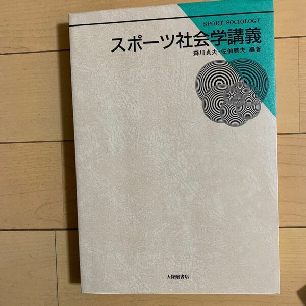 △スポーツ社会学講義/森川貞夫/佐伯聰夫