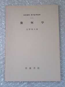 岩波講座/現代応用数学/幾何学/矢野健太郎/岩波書店/1957年