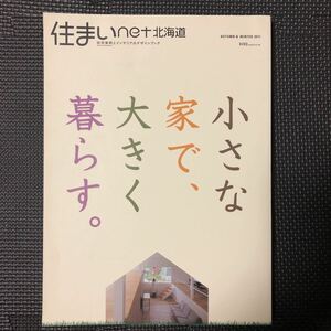 ★即決★ 「住まいnet北海道 AUTUMN ＆ WINTER 2011」住宅実例と暮らしのデザインブック