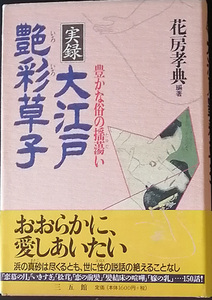 ◆◇送料無料！【実録大江戸艶彩草子】　「豊かな賊の揺蕩い」　おおらかに愛しあいたい◇◆