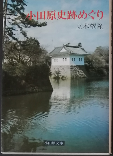 ◆◇送料無料！【小田原史跡めぐり】　小田原文庫2◇◆